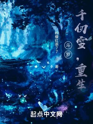 千仞雪重生的