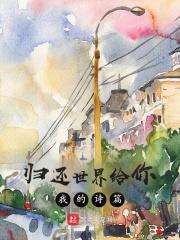 归还世界给你诗恩最后怎样了