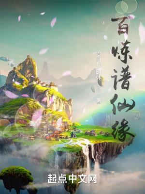 百炼求仙txt