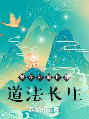 我在神诡世界道法长生 北冥思苦