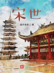 宋世荣