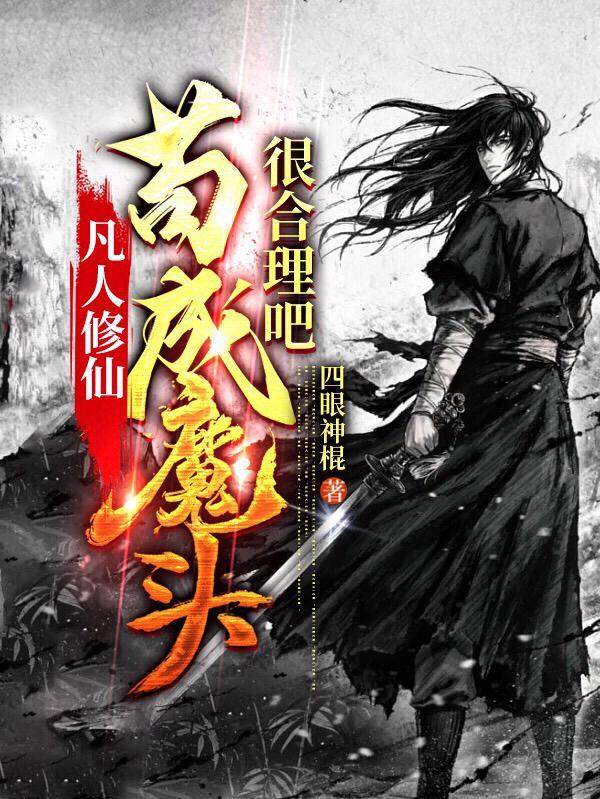 双修邪神从女魔头开始无敌张成