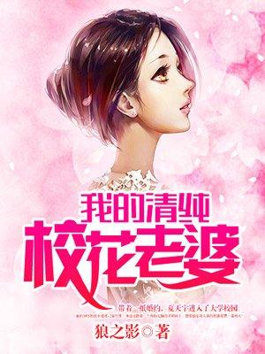 我的清纯校花老婆h悦天最新章节