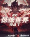 我把惊悚世界玩成养成游戏 最新章节 无弹窗