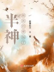半神半圣亦半仙