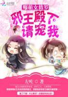 爆萌女修罗邪王殿下请宠我