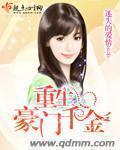 重生豪门千金shisanchu