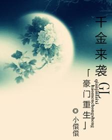 豪门重生之千金归来