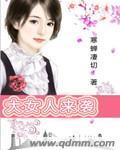 大女人结局