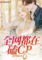 全网都在磕我们cp