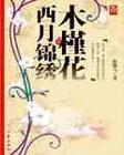 木槿花西月锦绣男主角是谁