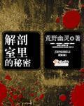 解剖室的