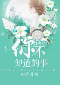 你不知道的事情