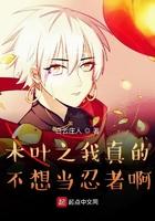 木叶我真的不想开挂
