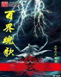 百界歌虐吗