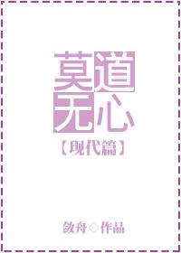莫道无心现代篇第三部娱乐圈