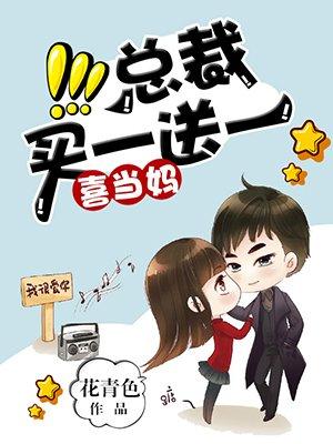 总裁买一送一全文免费阅读