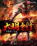 大明烽火深度解析
