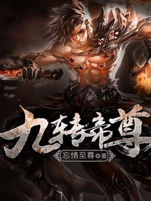九转帝尊境界划分百度百科