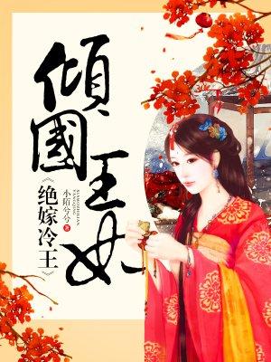 倾国王妃拒嫁冷王