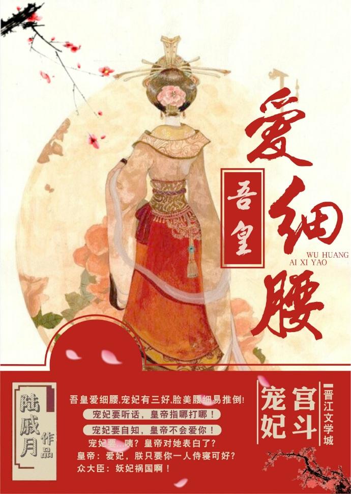 吾皇爱细腰陆