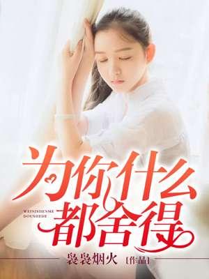 你为什么舍得让我难过