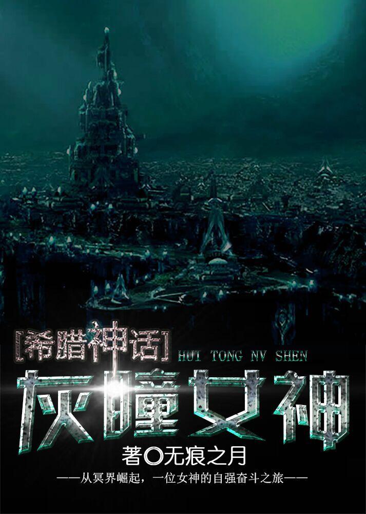 希腊神话灰瞳女神千千