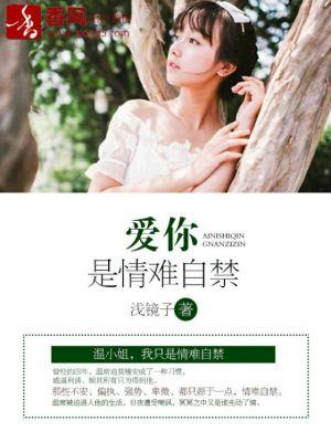 爱你是情难自禁温席莫槿安