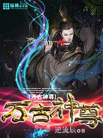 万古神尊动漫全集免费观看