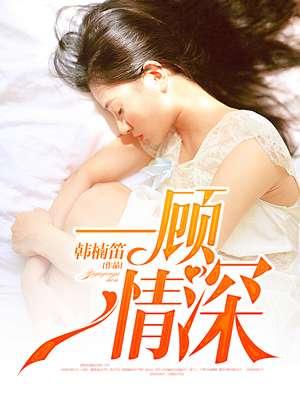 一顾情深终不悔顾南枝
