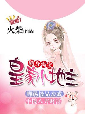 随身淘宝皇家小地主有声