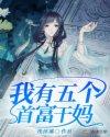 我有五个大佬儿子 女王不在家
