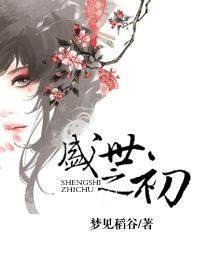 盛世之初 阅读