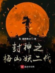 封神重生梅山怪之