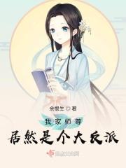 我家师尊又把我当反派啦