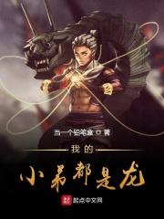 我的小弟都是龙神