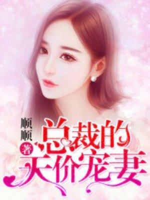 总裁的天价宠妻第一季第二集