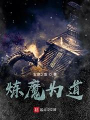 炼魔成道女主是谁