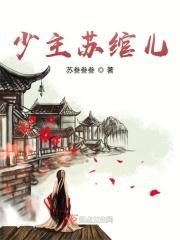主角叫苏绾绾的穿越