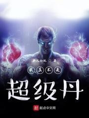 我真不是超级丹药
