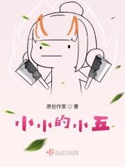 小小的小五小小的山歌