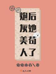 她在修仙界里演偶像剧