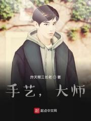 大师的手艺