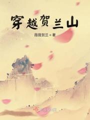 翻越贺兰山