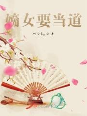 嫡女当道侯爷带上我 弥觞