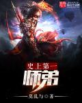 史上第一师兄女主