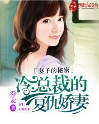 冷总裁的复仇娇妻