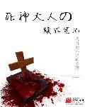 今斐死神大人他c位出道啦