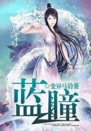 蓝瞳瞳