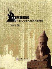 马来人和马来西亚